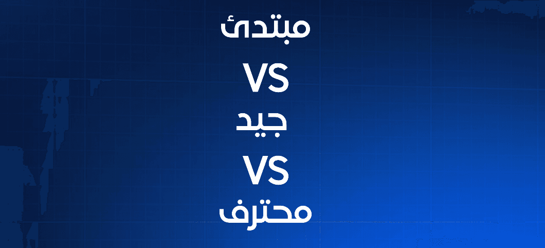 برومبت Claude: مبتدئ VS جيد VS محترف